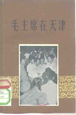 毛主席在<em>天津</em>