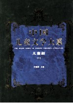 中国儿童文学大系  儿童剧  1