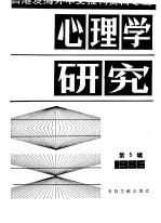 心理学研究  5  台港及海外中文报刊资料专辑  1986