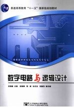 数字电路与逻辑<em>设计</em>