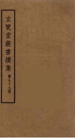 玄览堂丛书续集  99