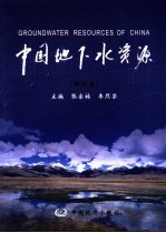 中国地下水资源  浙江卷