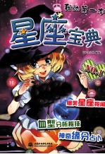我的第一本<em>星座</em>宝典