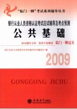 <em>银行</em>从业人员资格认证考试应试辅导及考点预测  2009  公共<em>基础</em>