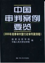 中国<em>审判</em>案例要览  2000年商事<em>审判</em>暨行政<em>审判</em>案例卷