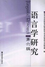语言学<em>研究</em>  第6辑