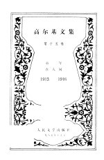 <em>高<em>尔基</em></em>文集  第15卷  童年、在人间  1913-1916