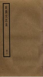 <em>欧阳</em>文忠集  6