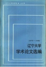 辽宁<em>大学</em>学术论文选<em>编</em>  经济系  1979-1982