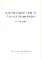 学习《毛泽东选集》  第<em>5</em>卷  第一组文章中对革命转变问题的体会