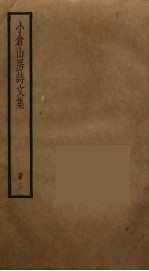 小仓山房诗文集  3