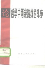 <em>论</em>哲学中两条路线的<em>斗争</em>