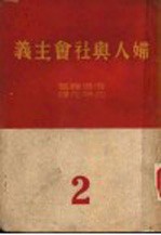妇人与社会主义  中