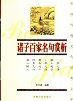 诸子百家名句赏析  珍藏版