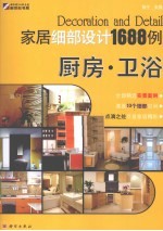 家居细部设计1688例  厨房、卫浴