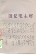 回忆毛主席