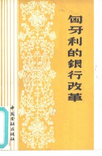 <em>匈</em>牙利的银行改革