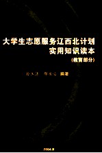 大学生志愿服务辽西北计划实用知识读本  教育部分