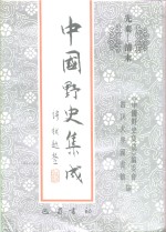先秦-清末  中国<em>野史</em>集成  10