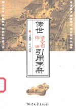 传世诗文名句俗语引用手册