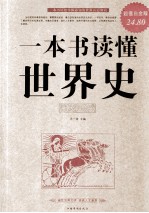 一本书读懂世界史  超值白金版