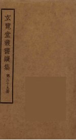 玄览堂丛书续集  39