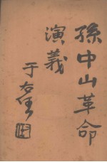 孙中山革命演义  第41回