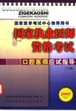 <em>国家</em>执业医师资格考试口腔医师应试指导  2005版  下  <em>国家</em>医学考试中心推荐用书