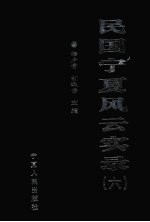 民国宁夏风云实录  第6卷