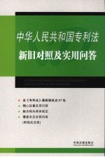 中华人民共和国专利法新旧对照<em>及</em><em>实用</em><em>问答</em>