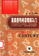 英美报刊阅读理解入门