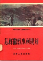 怎样做好水利<em>规划</em>