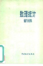数理统计<em>辅导</em>材料
