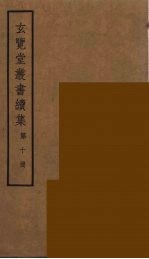 玄览堂丛书续集  10
