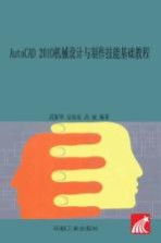 AutoCAD 2010机械<em>设计</em><em>与</em><em>制作</em>技能基础<em>教程</em>