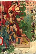小鱼儿传奇  邪门歪小子  上