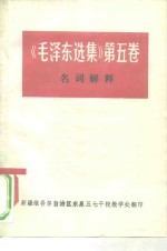 《毛泽东选集》第5卷  名词解释