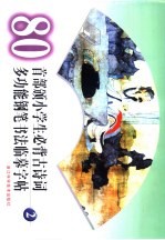 80首部颁小学生必背古诗词  <em>多功</em>钢笔书法临摹<em>字帖</em>  2