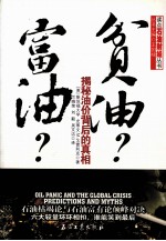 富油？贫油？  揭秘油价背后的真相
