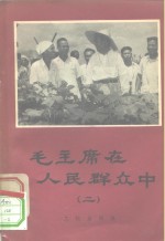 毛主席在人民群众中  2