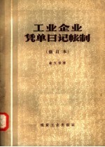 工业企业凭单日记账制  修订本