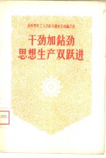 干劲加钻劲思想生产双跃进