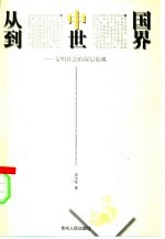 <em>从</em>中国到<em>世界</em>  文明社会的深层危机