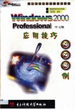 Windows <em>2000</em> Professional中文版应用技巧228<em>例</em>