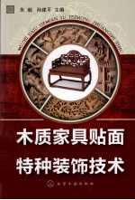 木质<em>家具</em>贴面<em>与</em>特种装饰<em>技术</em>