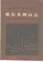 <em>丹巴</em>文史资料选集  第3辑  墨尔多神山志