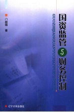 国资<em>监管</em><em>与</em>财务控制