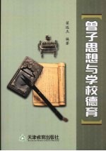 曾子思想与<em>学校</em><em>德育</em>