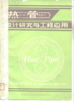 热管<em>设计</em>研究与工程应用