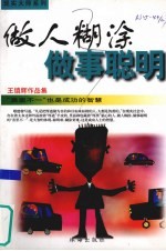 做人糊涂  <em>做事</em>聪明  “表里不一”也是成功的智慧